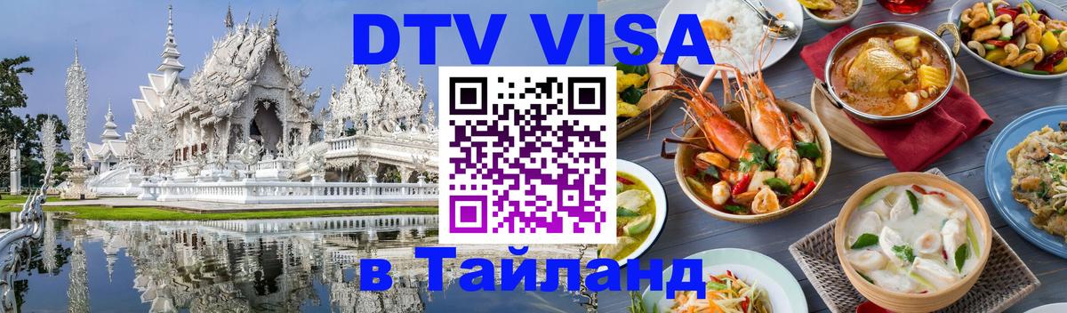 DTV Visa Thailand — прайс и условия, виза без дополнительных документов - Астана 