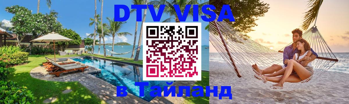 VISA в Тайланд для удалёнщиков 