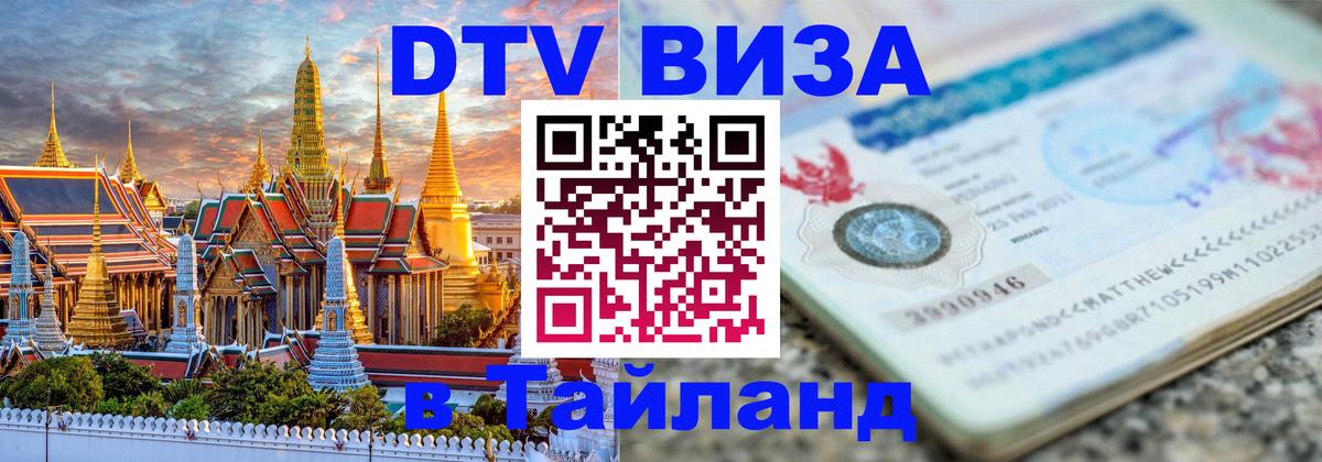 DTV Visa Тайланд купить Астана 